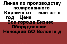 Линия по производству полированного  Кирпича от 70 млн.шт.в год › Цена ­ 182 500 000 - Все города Бизнес » Оборудование   . Ненецкий АО,Волонга д.